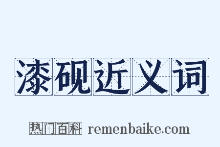 漆砚近义词是什么意思的图片